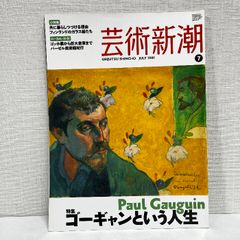 芸術新潮 ゴーギャンという人生 Gauguin ポール・ゴーギャン 2009年