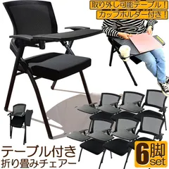 折り畳みチェア テーブル 付き 6脚セット 折りたたみ椅子 スポンジクッション付き 折りたたみチェア メッシュ構造 背付き 組み立て簡単 メモ台付き 軽量 コンパクト 収納 会議 収納 パイプ椅子 パイプイス ミーティングチェア 椅子 一体型 チェア チェのサムネイル