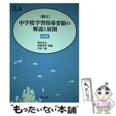 改訂小学校学習指導要領の展開 道徳編/明治図書出版/押谷由夫もったいない本舗書名カナ