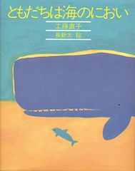 ともだちは海のにおい (きみとぼくの本)／工藤 直子