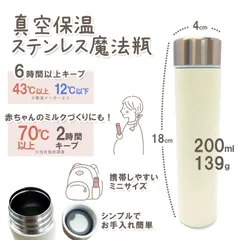 水筒 真空 保温 保冷 軽量 魔法瓶 ステンレスボトル 200ml 小さい ミニ ステンレス まほうびん コンパクト 無地 授乳 粉ミルク 熱湯 70℃ 70度 マタニティ インナー 新生児 服 の店 magenta