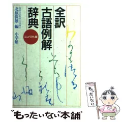 2024年最新】古語辞典 小学館の人気アイテム - メルカリ