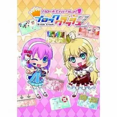 【中古】ニンテンドー3DSソフト ハローキティといっしょ!ブロッククラッシュZ