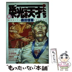 2024年最新】新・栄光なき天才たちの人気アイテム - メルカリ