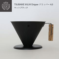 GLOCAL STANDARD PRODUCTS TSUBAME M＆W Dripper ドリッパー 4.0 マットブラック グローカルスタンダードプロダクツ コーヒー ステンレス