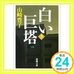 白い巨塔〈第3巻〉 (新潮文庫) 豊子, 山崎_02
