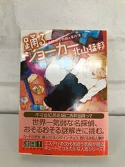 踊るジョーカー 古本 小説 北山猛邦
