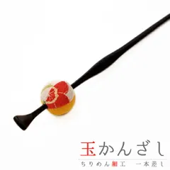 髪飾り 成人式 振袖 袴 花 浴衣 夏祭り 花火大会 黄 白 玉かんざし 一本差し ちりめん 和柄 かんざし 和風 おしゃれ かわいい No.9-4263