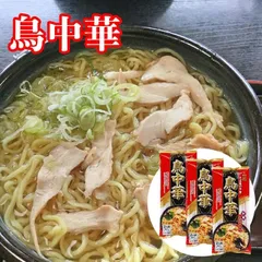 鳥中華 スープ付 2人前 3袋のサムネイル