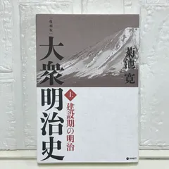 2025年最新】菊池寛 大衆明治史の人気アイテム - メルカリ