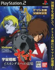【中古】販促品 ≪リーフレット・小冊子≫ PS2 宇宙戦艦ヤマト イスカンダルへの追憶 フライヤー