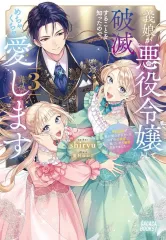【中古】ライトノベルその他サイズ 義娘が悪役令嬢として破滅することを知ったので、めちゃくちゃ愛します ～契約結婚で私に関心がなかったはずの公爵様に、気づいたら溺愛されてました～(3) / shiryu