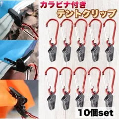 テントクリップ カラビナ付き 10個セット 強力 固定 タープクリップ 連結 アルミ合金 軽量 錆びにくい テント タープ 設営 アウトドア キャンプ用品 シェード 風対策 万能クリップ