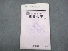 VA01-020 駿台 化学必須知識の徹底整理 テキスト 【テスト計4回分付き】 2021 夏期 沖暢夫 21S0D