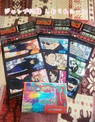 週刊少年ジャンプ 付録 呪術廻戦 しおり＆シール