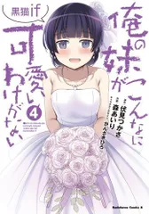 2025年最新】俺の妹がこんなに可愛いわけがない 全巻の人気