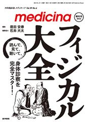 medicina(メディチーナ) 2022年 増刊号 特集 フィジカル大全-読んで,見て,聴いて,身体診察を完全マスター