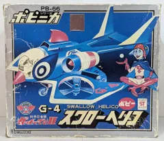 最終値下！当時物ポピニカ　スワローヘリコ G-4 　ガッチャマン超合金ポピー 当時物ポピニカ スワローヘリコ G-4 ガッチャマン超合金ポピー