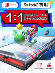 新品未開封品【米軍No.1規格&最強硬度10H 】全面保護 耐衝撃 気泡ゼロ スイッチ2 保護フィルム 2枚セット ガイド枠一体式 自動吸着 貼りやすい 100%透過率 ARガラスフィルム 反射低減