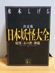 2024年最新】水木しげる 日本妖怪大全の人気アイテム - メルカリ