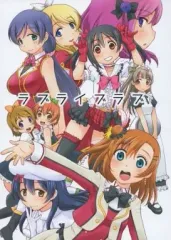 【中古】男性向一般同人誌 ≪ラブライブ！≫ ラブライブラブ / in the WATER.