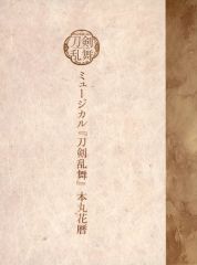 ミュージカル 刀剣乱舞 本丸花暦 CD - メルカリ
