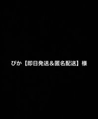 ぴか【即日発送＆匿名配送】様