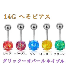 14G 1個 グリッターオパールネイブル へそピアス ボディピアス