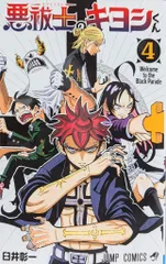 100名限定 悪祓士キヨシくん アクリルキーホルダーセット デジタル版「週刊少年ジャンプ」定期購読者限定】『悪祓士の