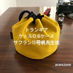 トランギア ケトル0.6ケース サフラン11号帆布生地