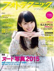 フォトテクニックデジタル 2015年 12月号 [雑誌]