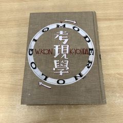 ▲01)【同梱不可】モデルノロヂオ/考現学/今和次郎/吉田謙吉/春陽堂/昭和5年/A