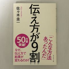 伝え方が9割 佐々木圭一 9784478017210
