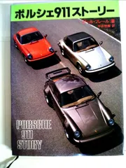 【お値下げ】ポルシェ911ストーリー : 最新版 2025年最新】ポルシェ911ストーリーの人気アイテム - メルカリ