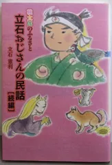 2025年最新】ふるさとの民話の人気アイテム - メルカリ