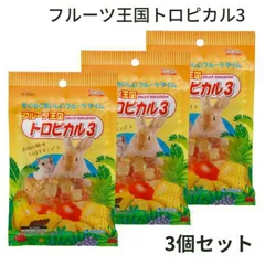 スドー フルーツ王国 トロピカル3 70ｇ 3袋セットのサムネイル