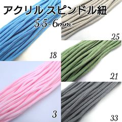 国産 アクリル紐 スピンドル紐 カラーコード 5.5~6mm 5色×5m 25m