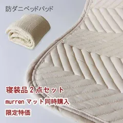 寝具２点セット シングル100×200cm / マチ19cm(厚み7〜14cm対応) 防ダニベッドパッド＆防ダニボックスシーツ【ミューレンスリープマットレス同時購入割引価格専用販売ページ/単品購入不可】【QSM-100】【P1】