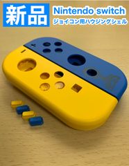 任天堂 スイッチ ジョイコン左右 F12ハウジングシェル