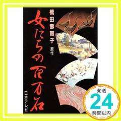 【中古】となりと私／橋田寿賀子 著／日本放送出版協会 となりと私 (1977年) | 橋田 寿賀子 |本 | 通販 | Amazon