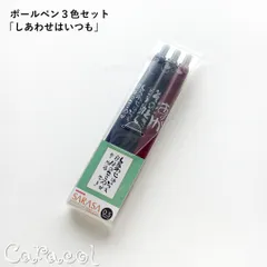 相田みつを 新ボールペン３色セット「しあわせはいつも」SARASA 0.5mm ／ ステーショナリー・文具・事務のサムネイル