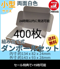 新品未使用両面白400枚小型ダンボール箱ゆうパケット 定形外郵便(規格内) 対応