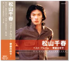 【新品】松山千春 ベスト・アルバム (CD) EJS-6135のサムネイル