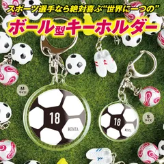 【サッカーボール型キーホルダー】　名入れ　名前　背番号　サッカー　ボール　卒団　プレゼント