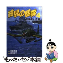 正規輸入元品 【中古】新・紺碧の艦隊 全4巻完結セット (トクマ