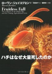 ハチはなぜ大量死したのか／ローワン・ジェイコブセン
