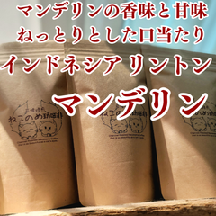 インドネシア リントン マンデリン バタックブルー 100g×1袋 新鮮厳選 炭火 自家焙煎コーヒー豆 可愛い 猫柄 ねこのめ珈琲 ハンドピック済 お土産用にもどうぞ