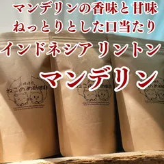 インドネシア リントン マンデリン バタックブルー 100g×1袋 新鮮厳選 炭火 自家焙煎コーヒー豆 可愛い 猫柄 ねこのめ珈琲 ハンドピック済 お土産用にもどうぞのサムネイル