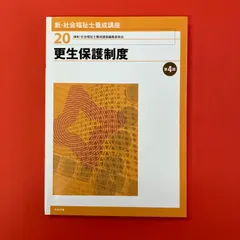 新・社会福祉士養成講座 20 更生保護制度 第4版　ym_c30_7424