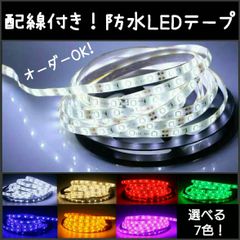 防水LEDテープ■配線付き40cm 1本 SMD2835 12v